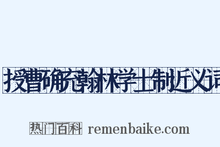 授曹确充翰林学士制近义词是什么意思的图片